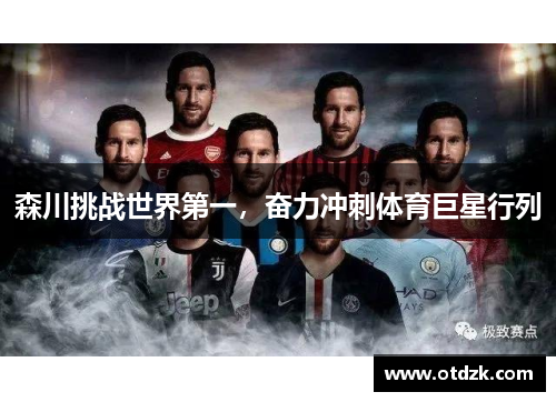 森川挑战世界第一，奋力冲刺体育巨星行列