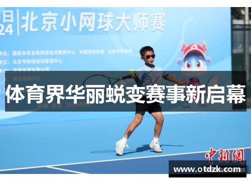 体育界华丽蜕变赛事新启幕