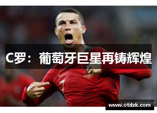 C罗：葡萄牙巨星再铸辉煌